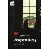رحلة العودة
